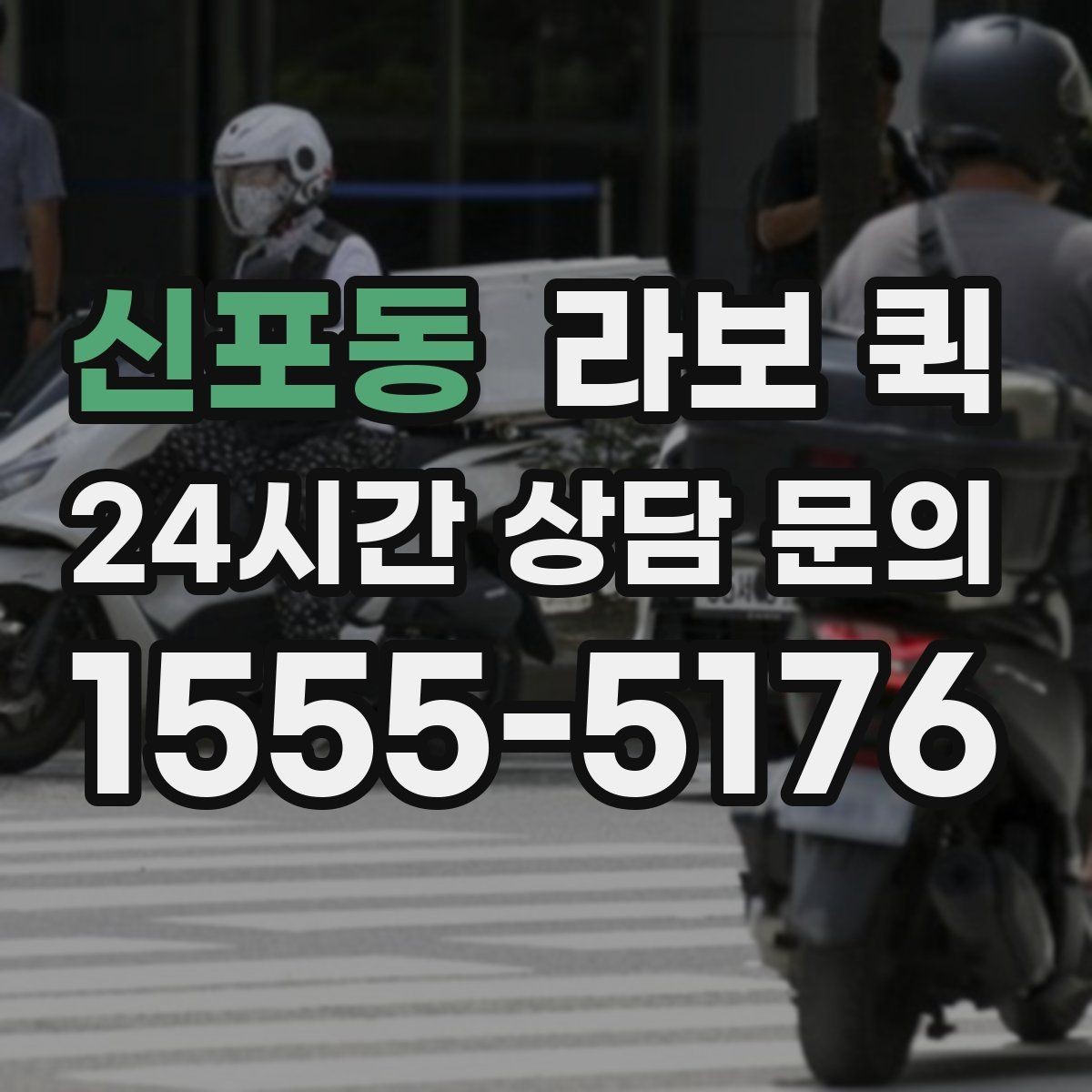 신포동 라보 퀵 예약 전 체크해야 할 사항
