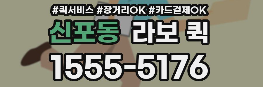 신포동 라보 퀵
