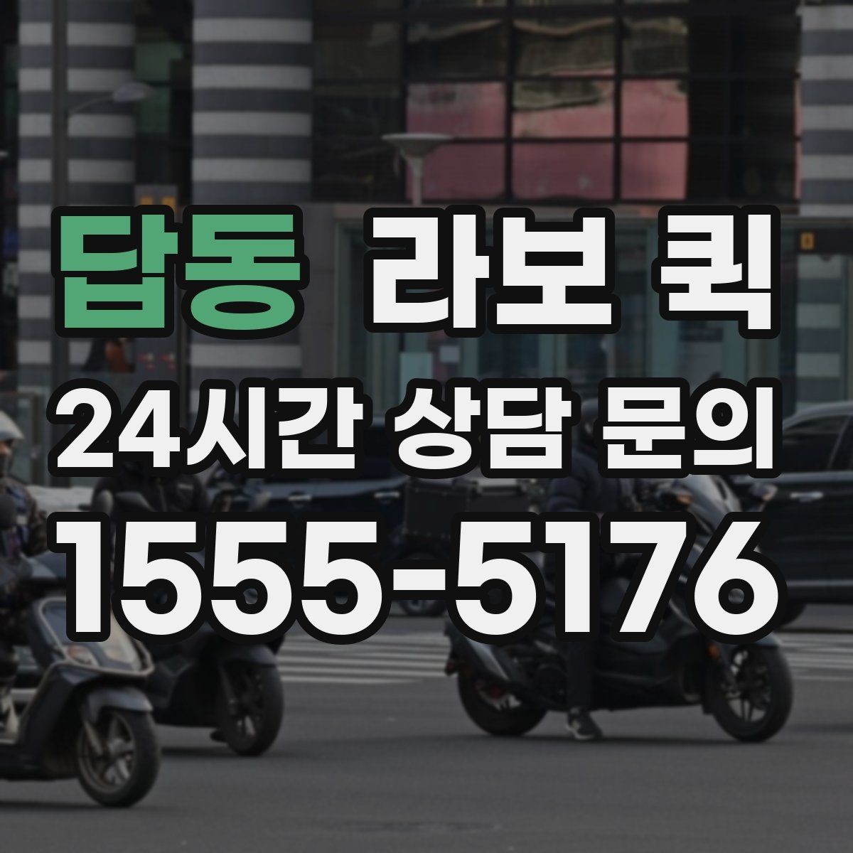 답동 라보 퀵 서비스 문의 전 정리하면 좋은 정보