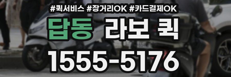 답동 라보 퀵