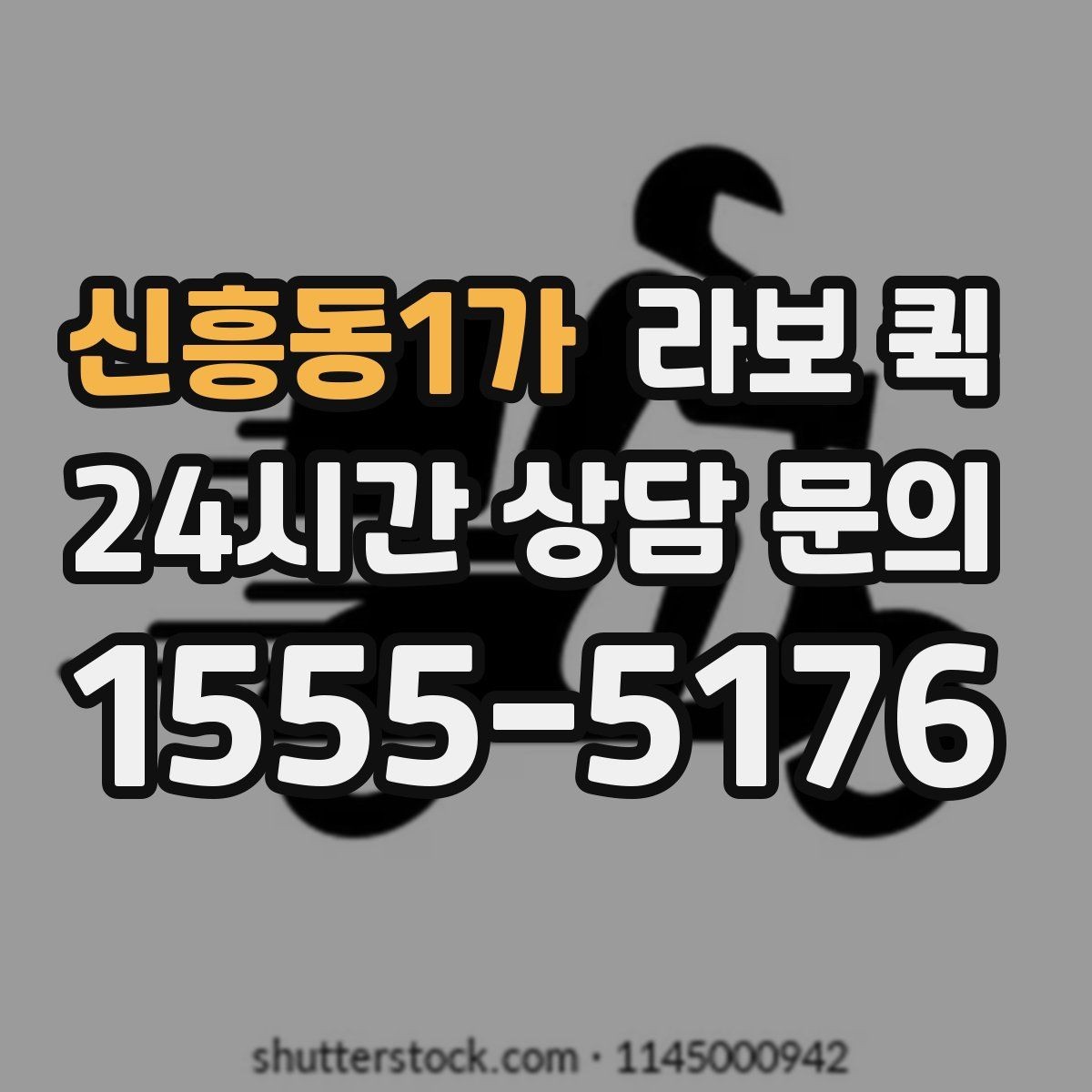 신흥동1가 라보 퀵 비용 문의 전에 정리할 정보