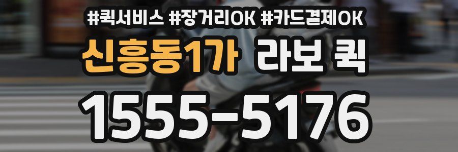신흥동1가 라보 퀵