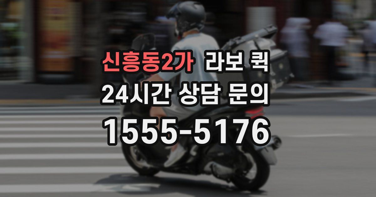 신흥동2가 라보 퀵