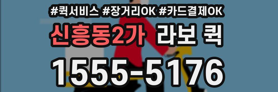 신흥동2가 라보 퀵