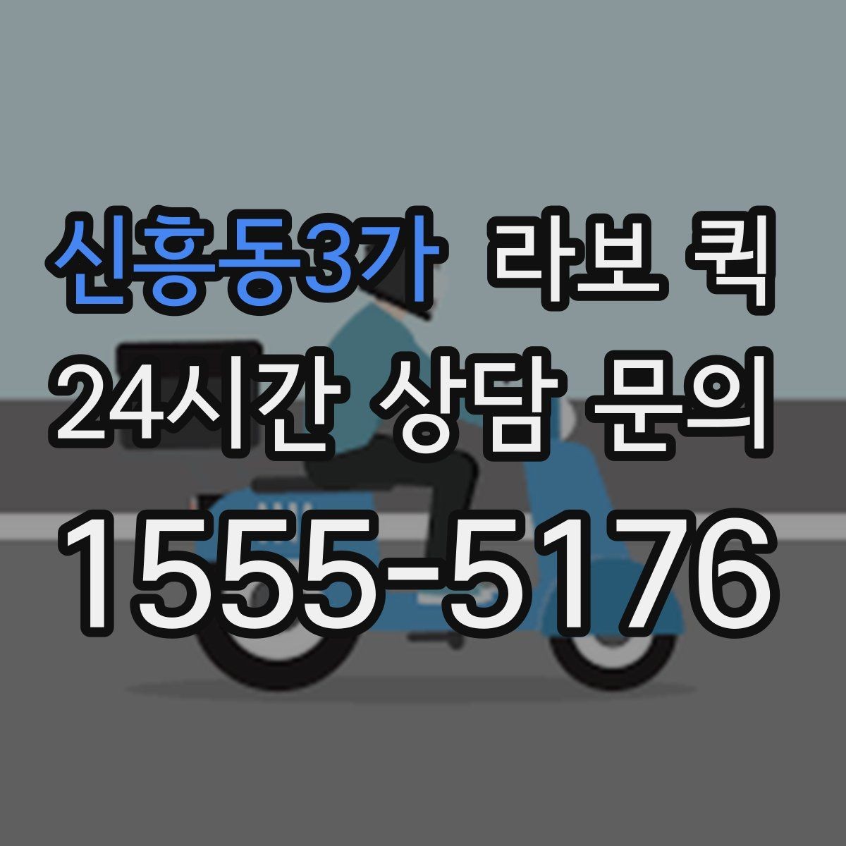신흥동3가 라보 퀵 기본 점검 항목 정리