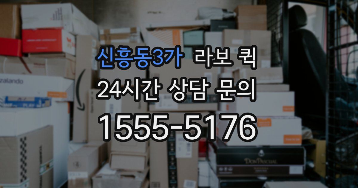 신흥동3가 라보 퀵