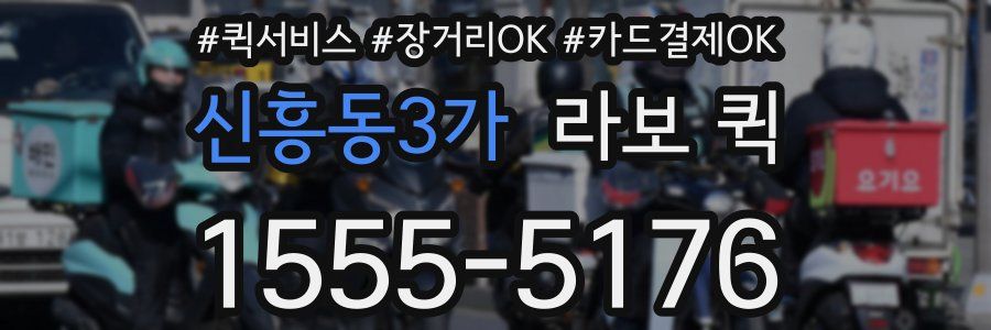 신흥동3가 라보 퀵