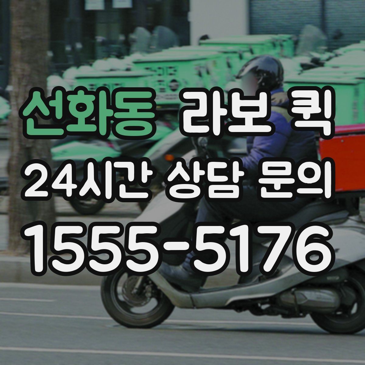선화동 라보 퀵 이용 전후 체크포인트 정리