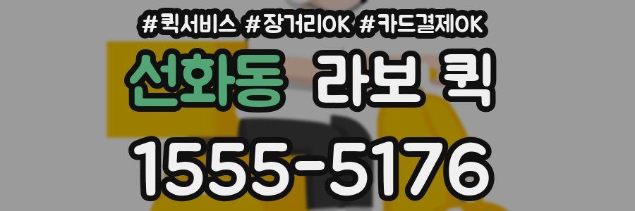 선화동 라보 퀵