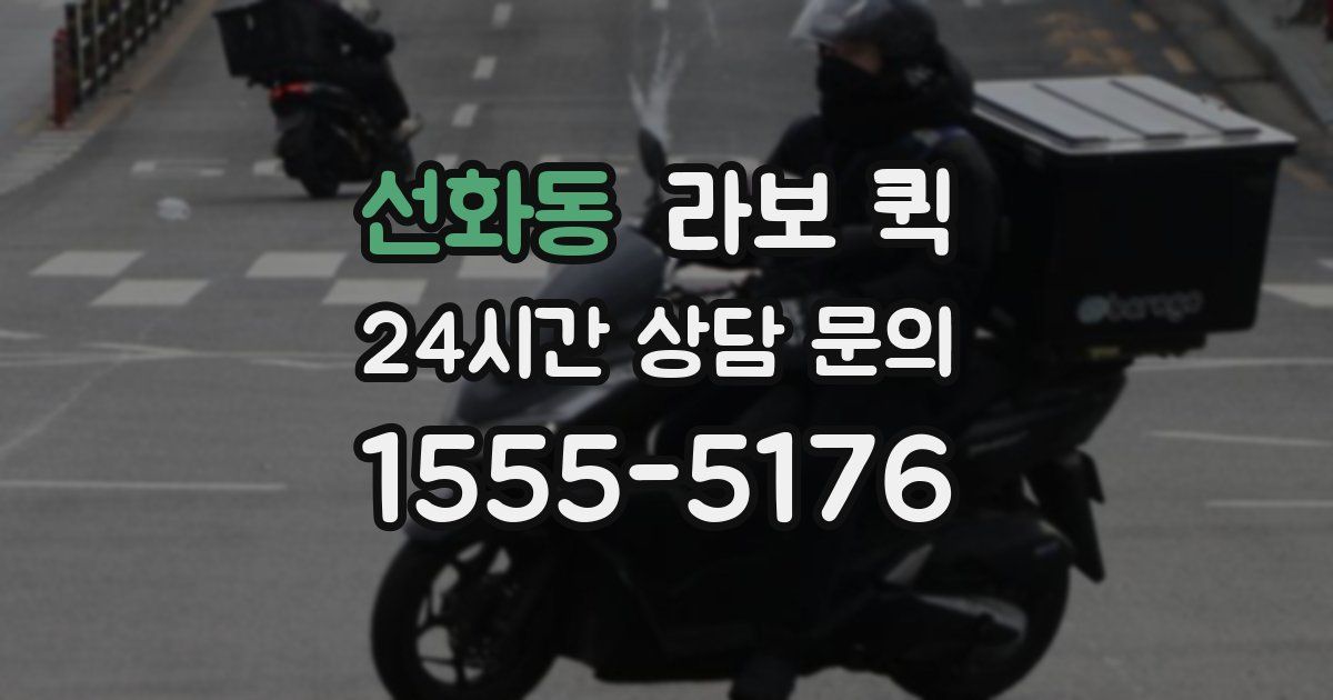 선화동 라보 퀵