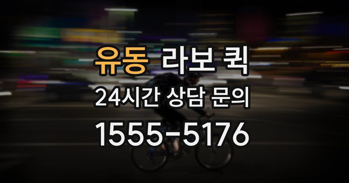 유동 라보 퀵