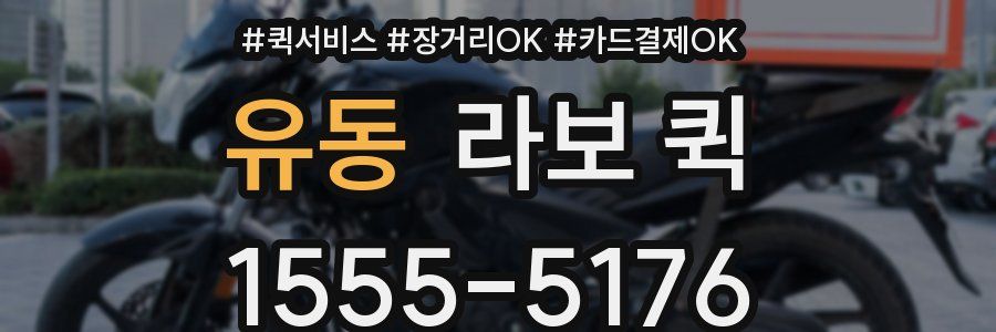 유동 라보 퀵