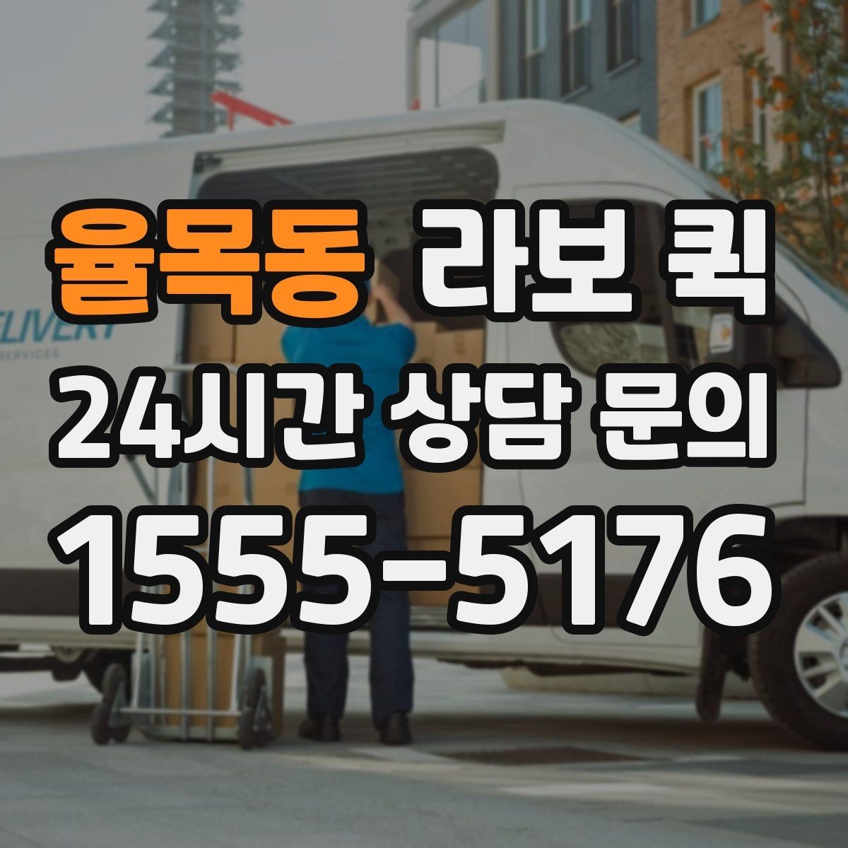 율목동 라보 퀵 비용이 달라지는 이유