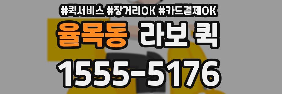 율목동 라보 퀵
