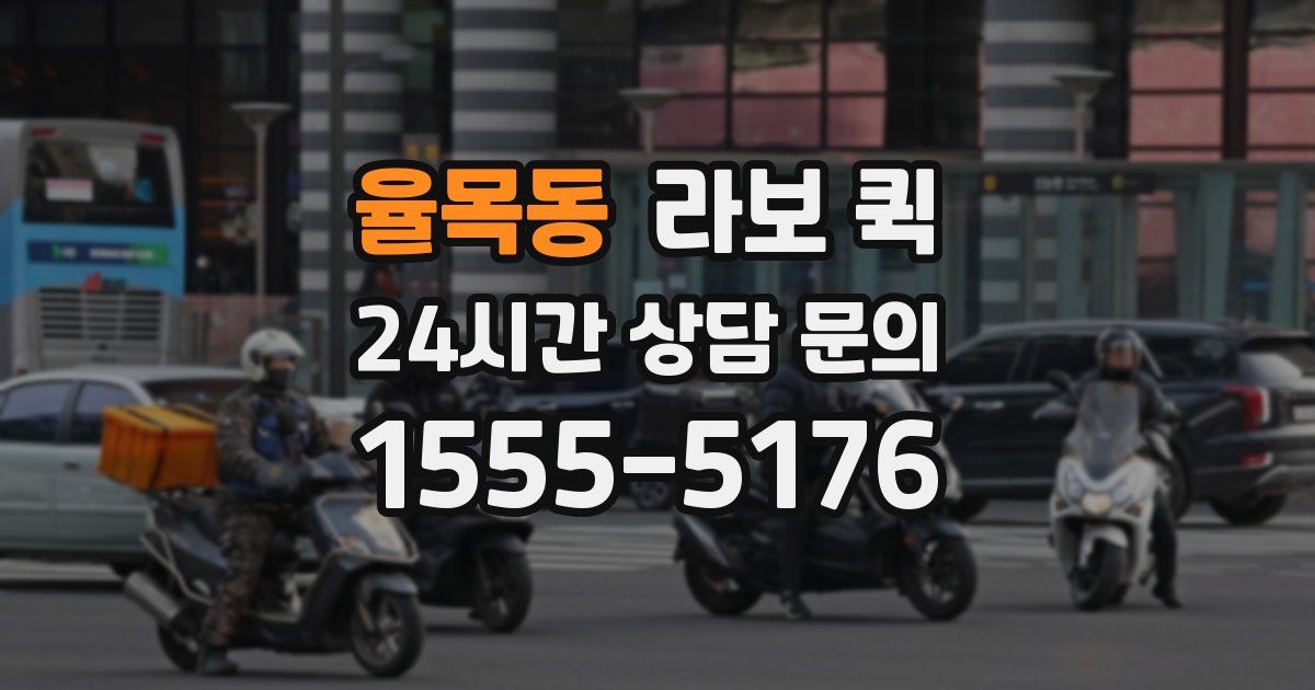 율목동 라보 퀵