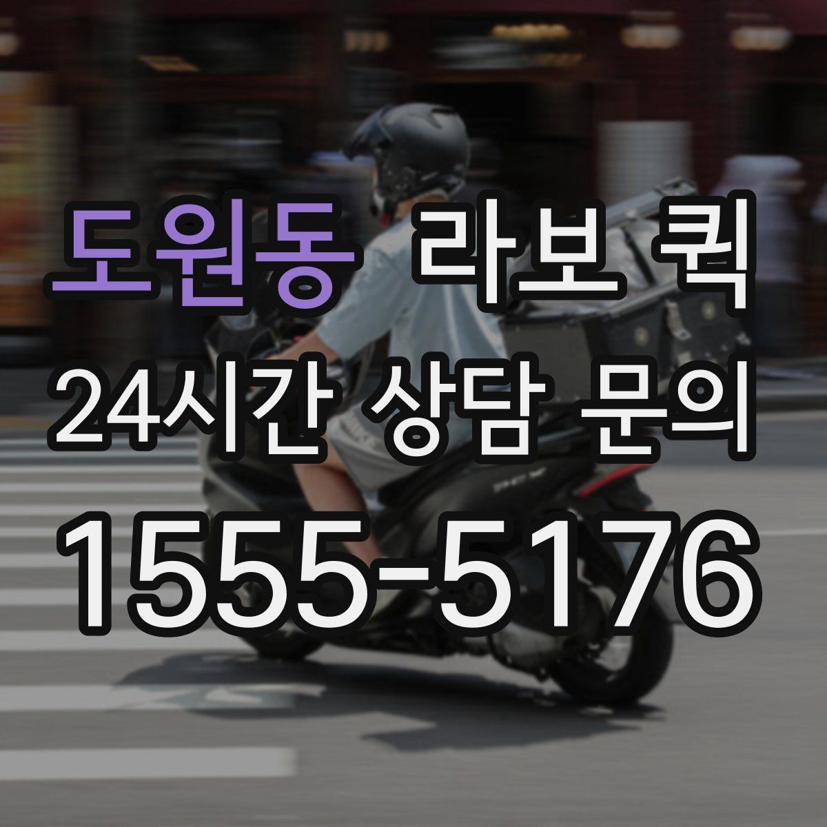 도원동 라보 퀵 관련 자주 묻는 질문