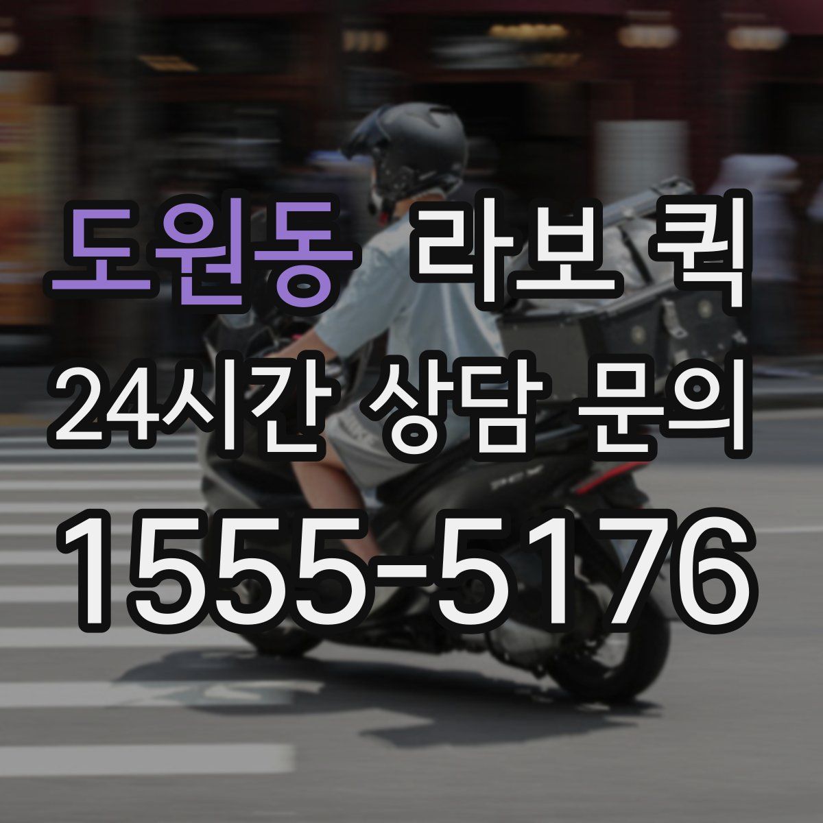 도원동 라보 퀵