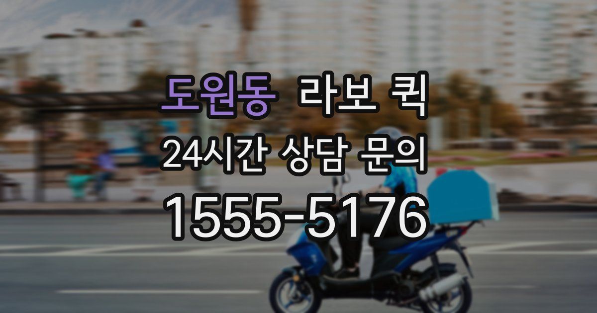 도원동 라보 퀵