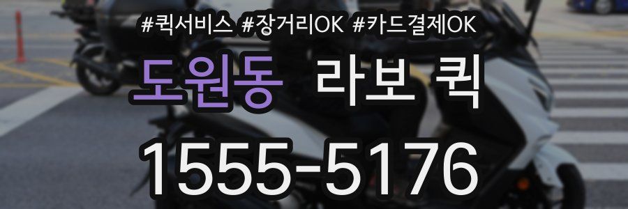 도원동 라보 퀵