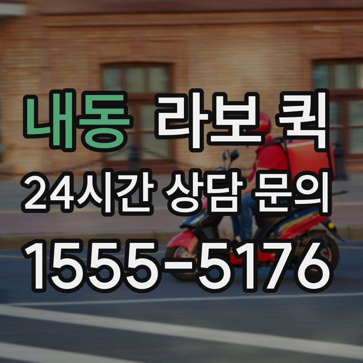 내동 라보 퀵 서비스 비교할 때 보는 포인트