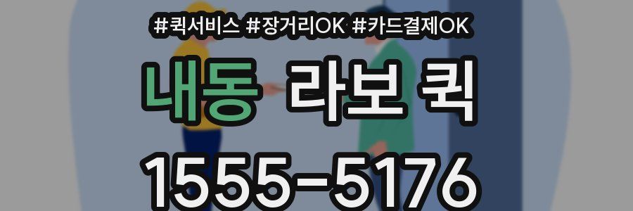 내동 라보 퀵