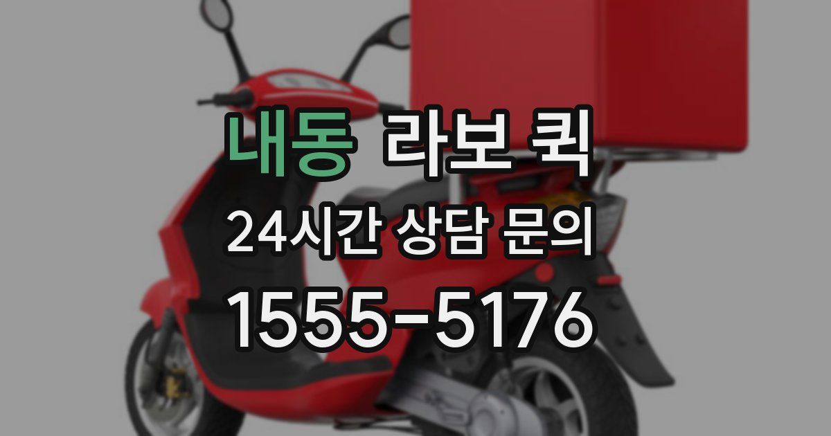 내동 라보 퀵