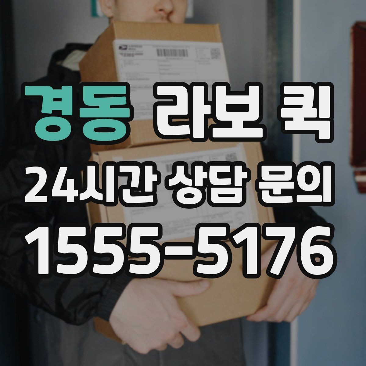 경동 라보 퀵 짧은 거리 이동에 활용하는 방법