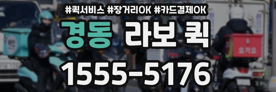 경동 라보 퀵