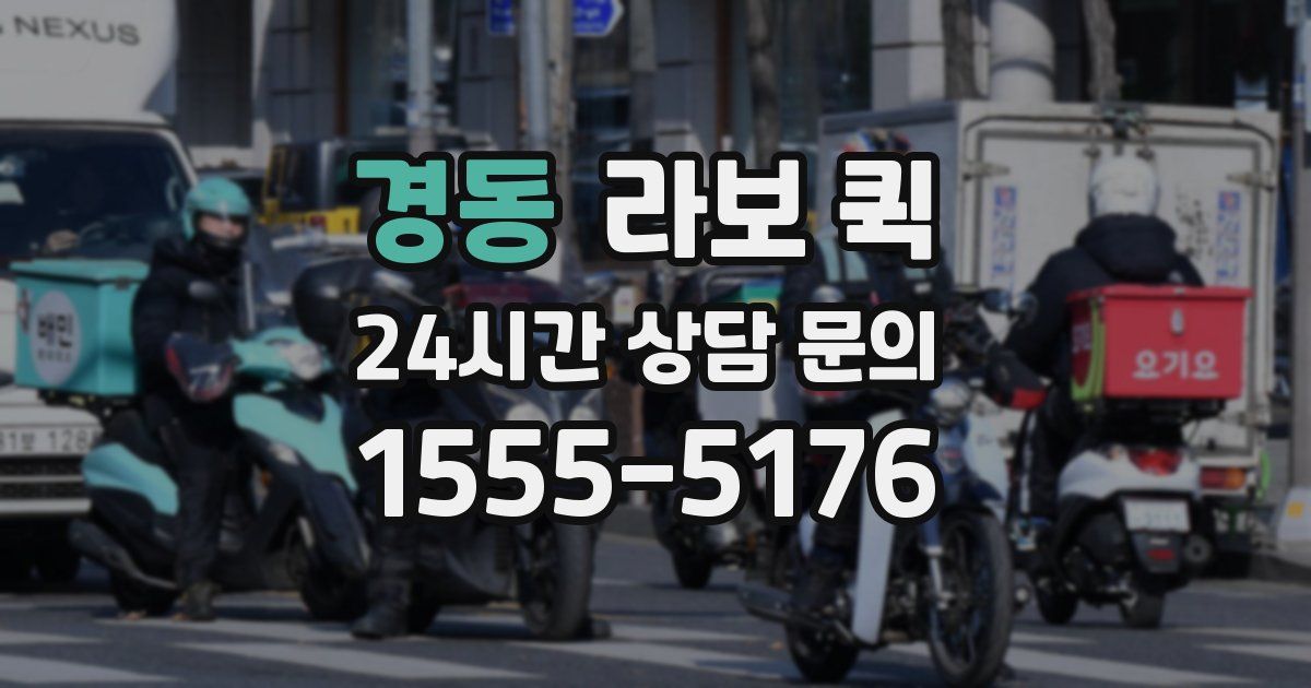 경동 라보 퀵