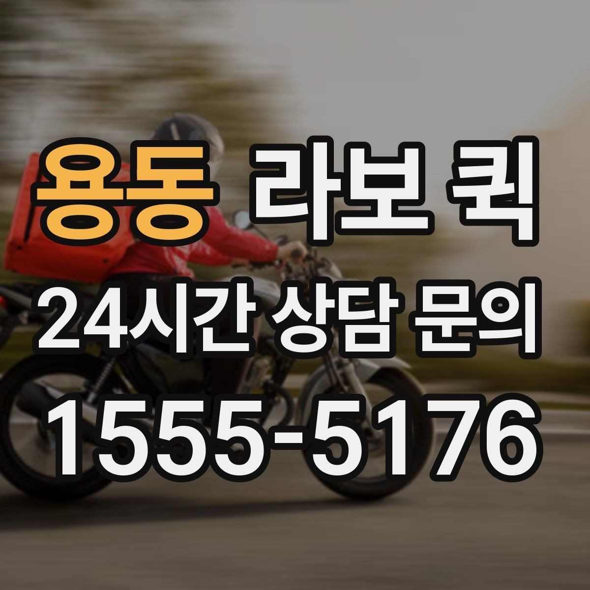 용동 라보 퀵 반출입 동선에 맞춘 차량 안내