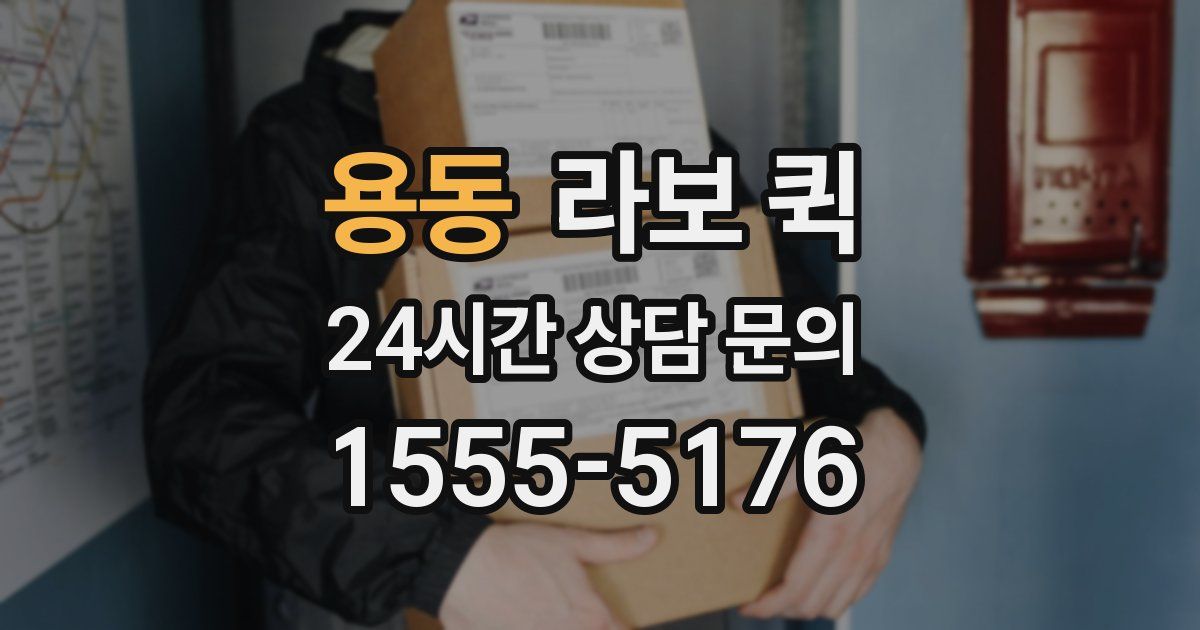 용동 라보 퀵
