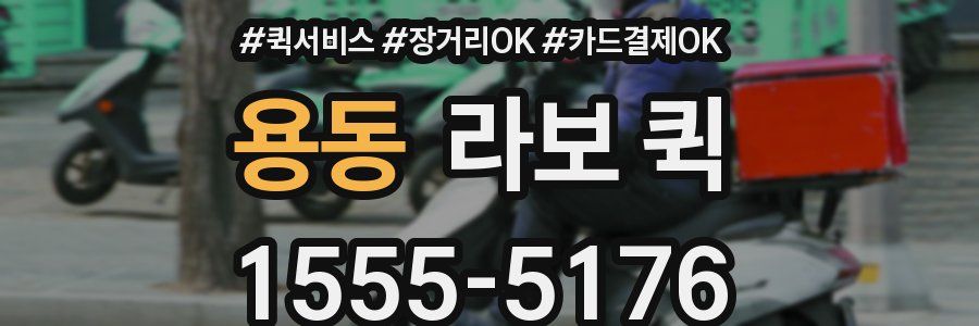 용동 라보 퀵