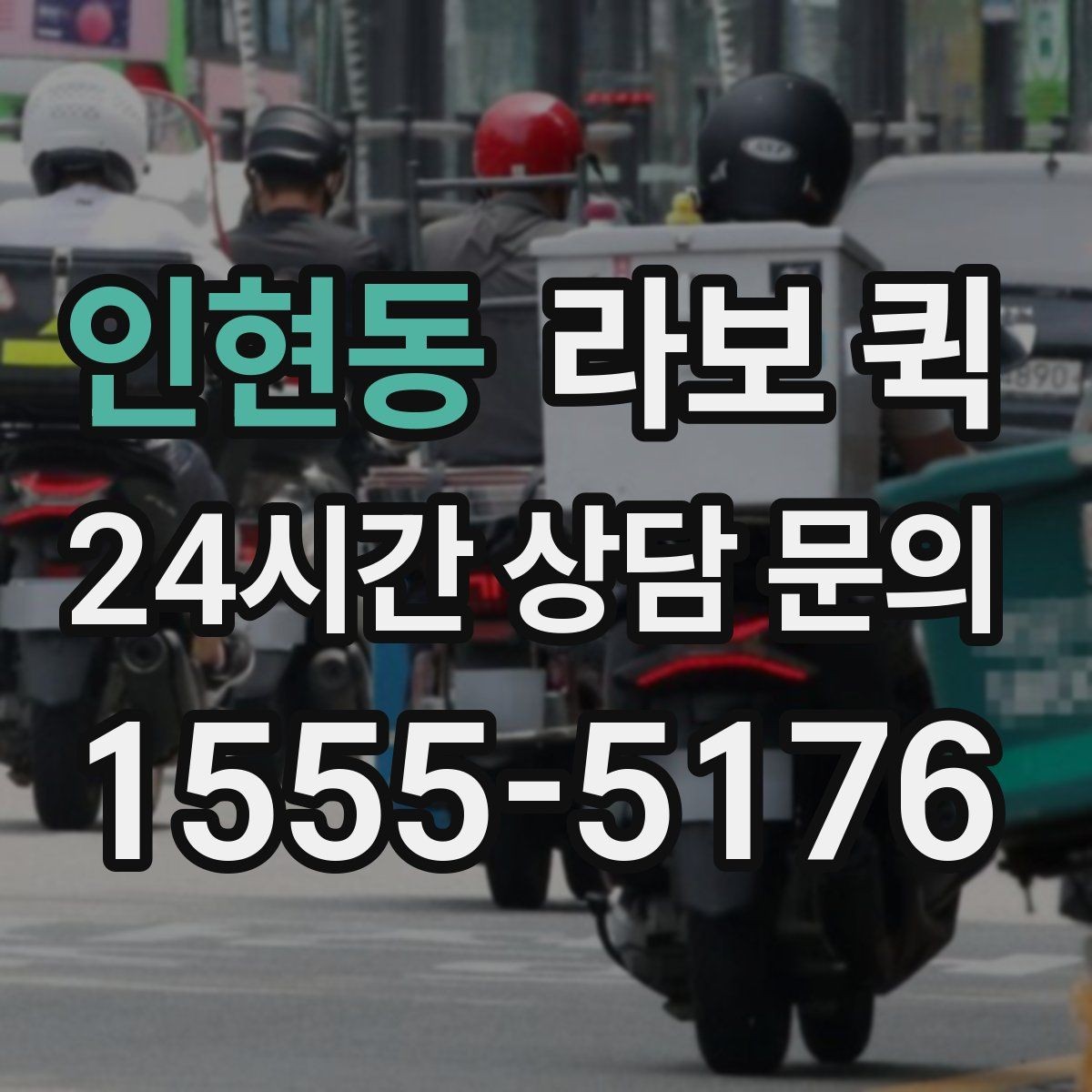 인현동 라보 퀵 이용 시 상황별 체크 포인트