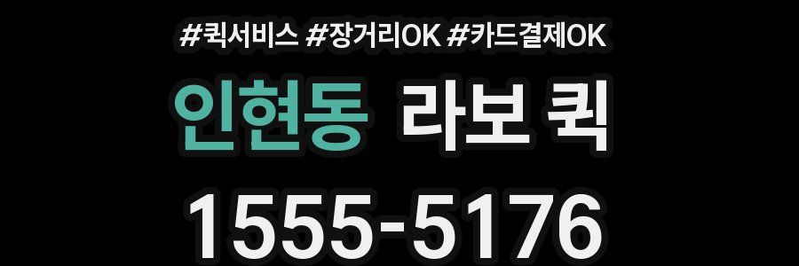 인현동 라보 퀵
