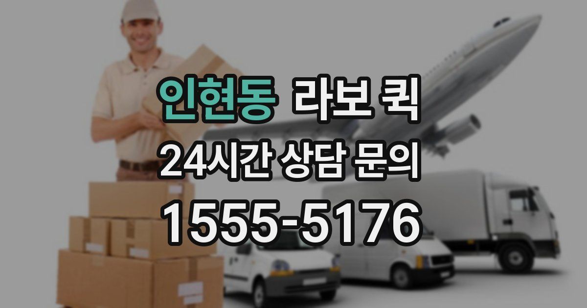 인현동 라보 퀵