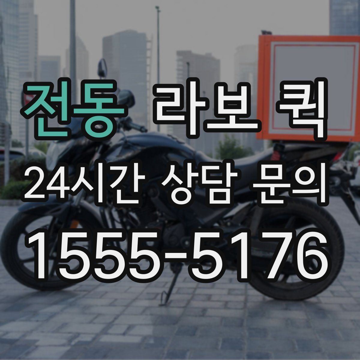 전동 라보 퀵 포장 상태가 중요한 이유
