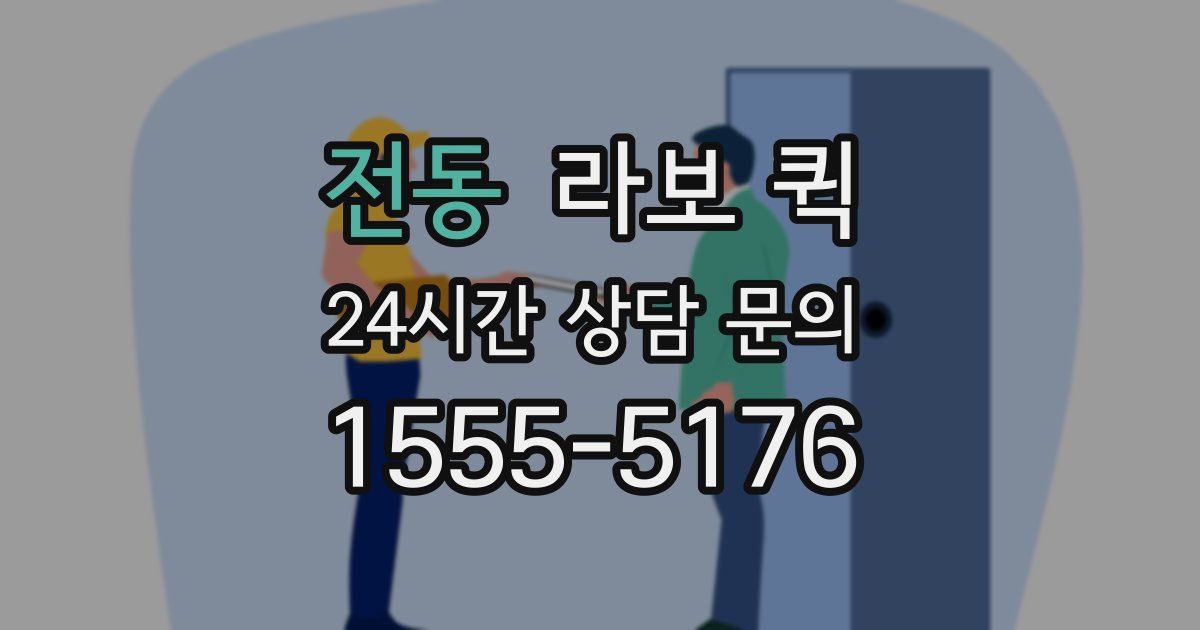 전동 라보 퀵