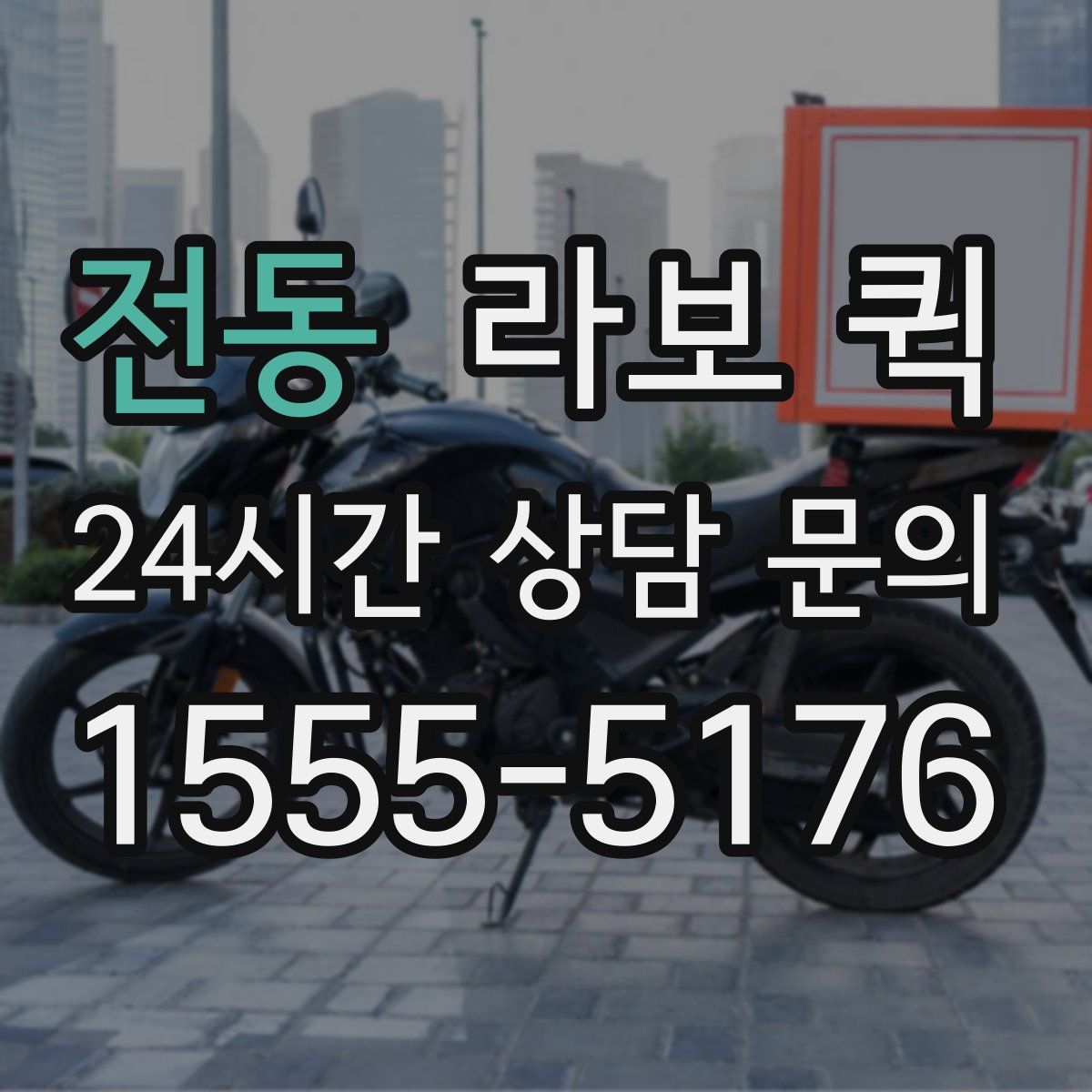전동 라보 퀵