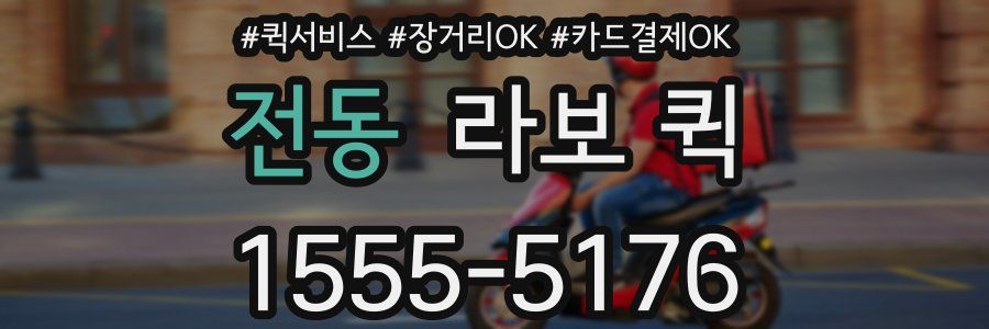 전동 라보 퀵