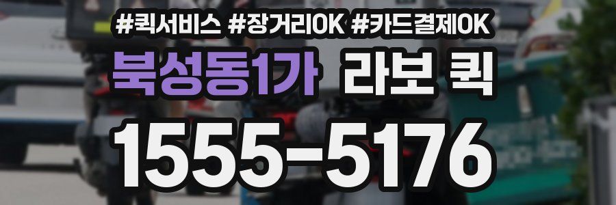 북성동1가 라보 퀵