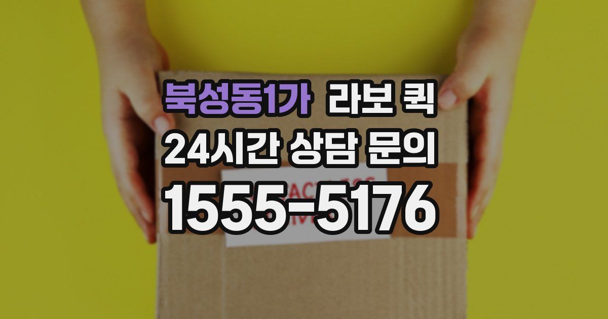북성동1가 라보 퀵
