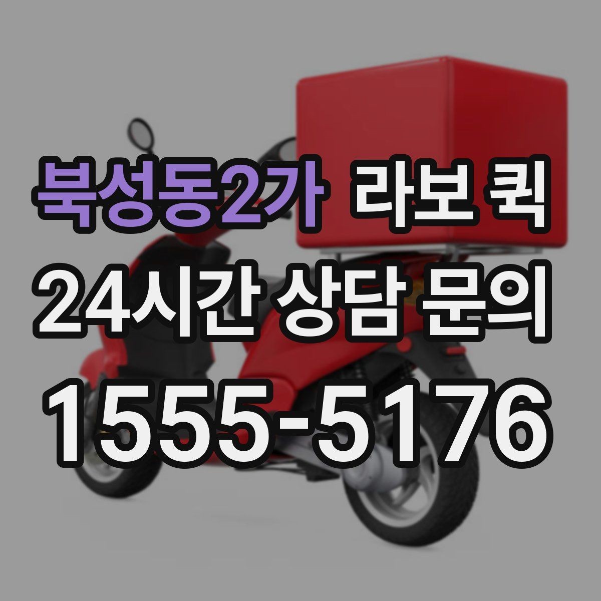 북성동2가 라보 퀵 안전 운행을 위해 확인할 요소