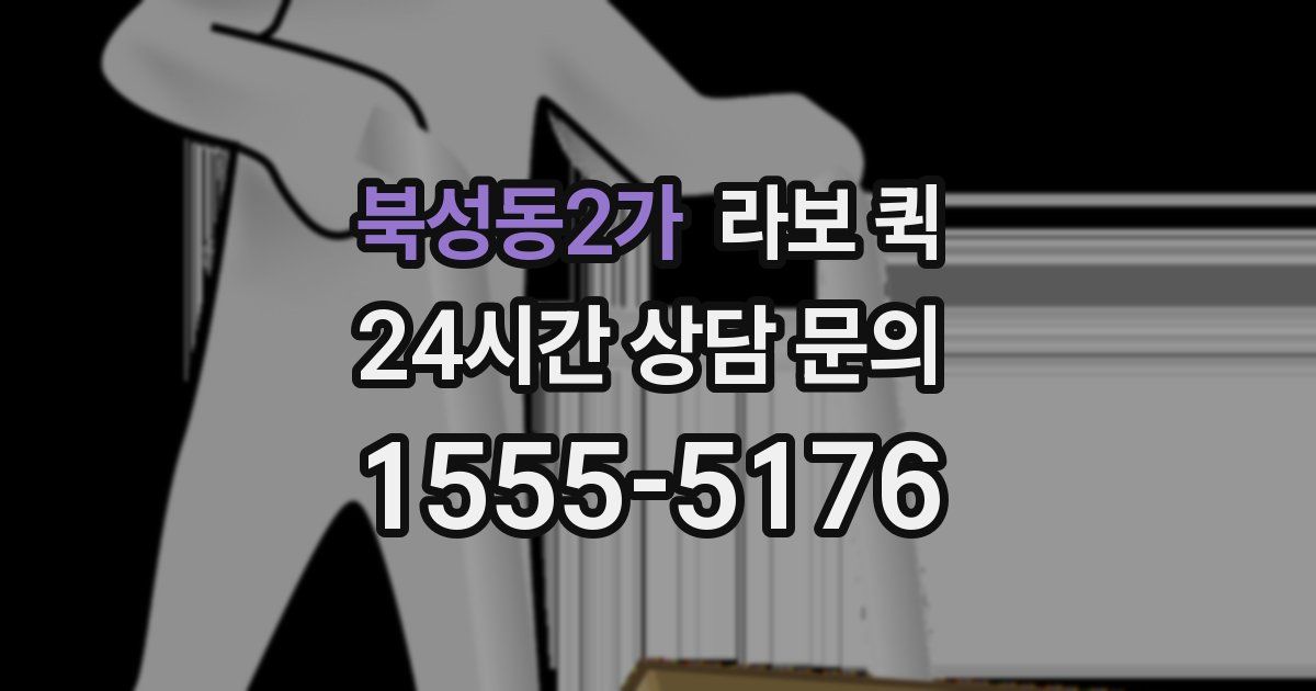 북성동2가 라보 퀵