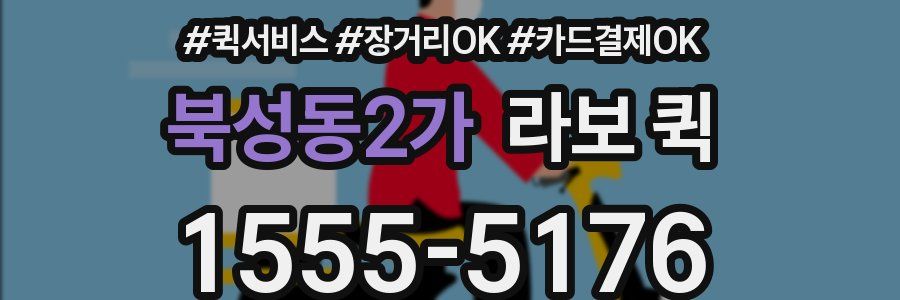 북성동2가 라보 퀵