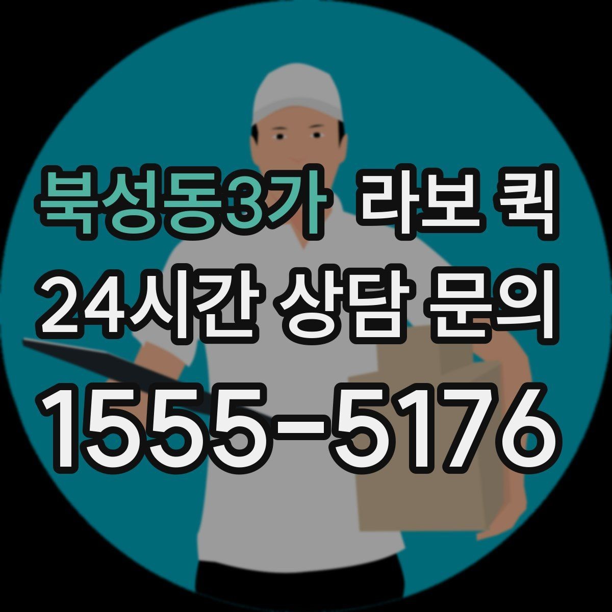 북성동3가 라보 퀵 안내받기 전 알아둘 내용