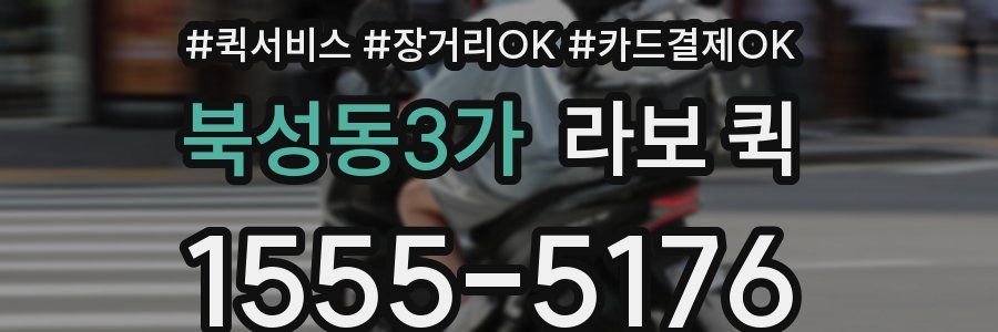 북성동3가 라보 퀵
