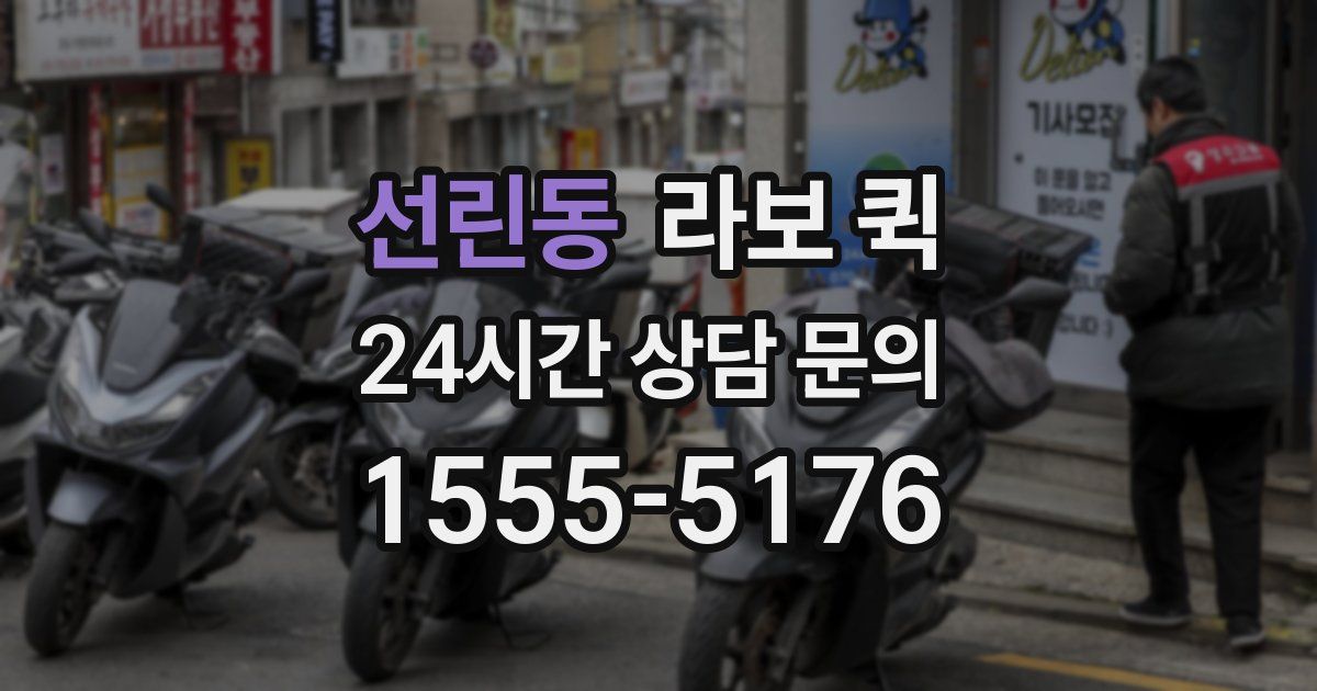 선린동 라보 퀵