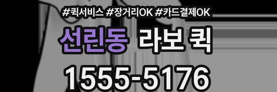 선린동 라보 퀵