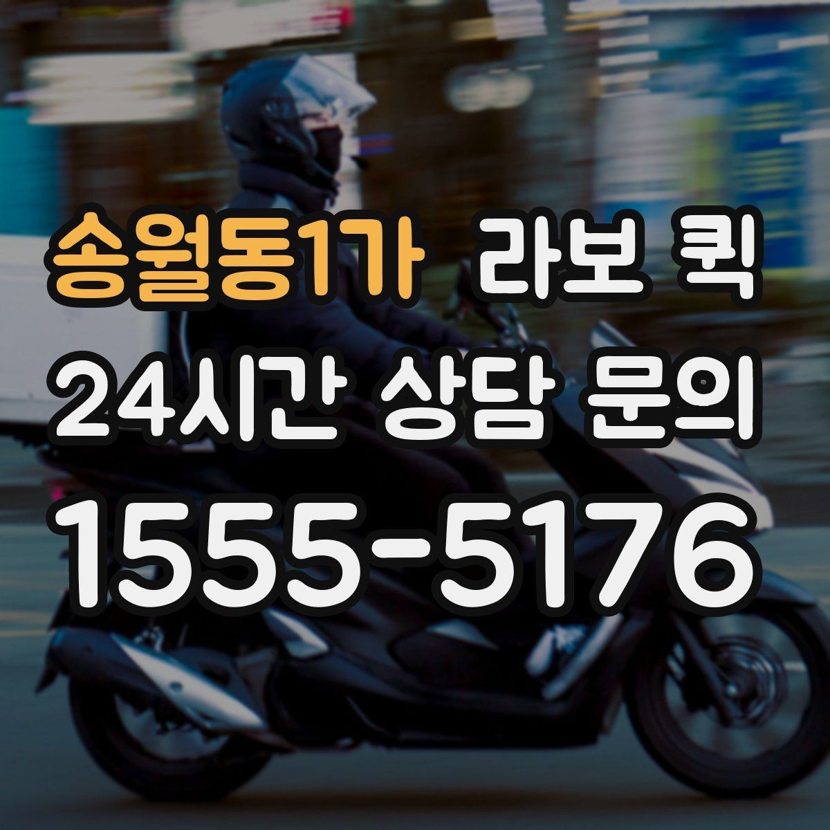 송월동1가 라보 퀵 짐이 많을 때 더 편한 이유