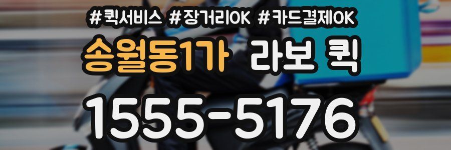 송월동1가 라보 퀵